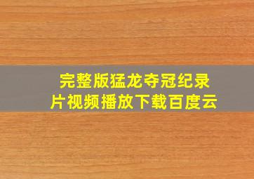 完整版猛龙夺冠纪录片视频播放下载百度云