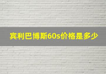 宾利巴博斯60s价格是多少