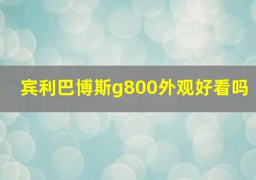 宾利巴博斯g800外观好看吗