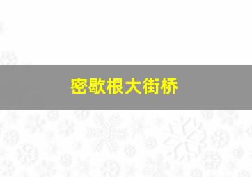 密歇根大街桥