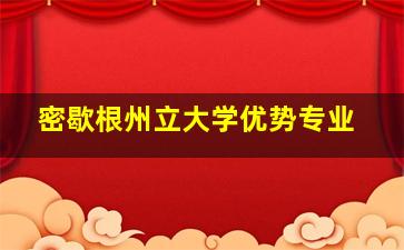 密歇根州立大学优势专业