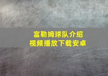 富勒姆球队介绍视频播放下载安卓