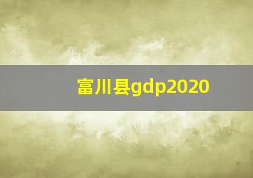 富川县gdp2020