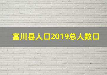 富川县人口2019总人数口