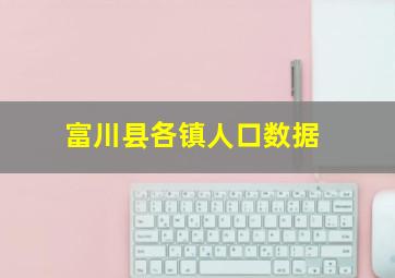 富川县各镇人口数据