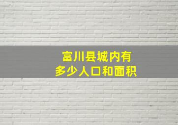 富川县城内有多少人口和面积