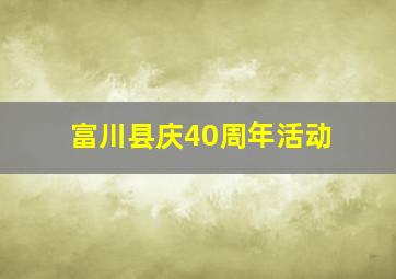 富川县庆40周年活动