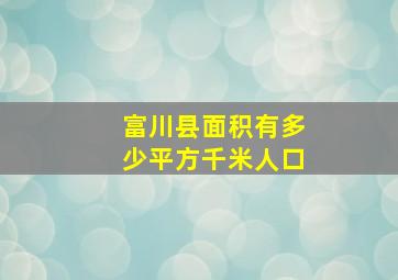 富川县面积有多少平方千米人口