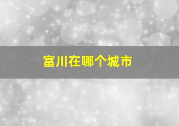 富川在哪个城市