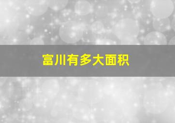 富川有多大面积