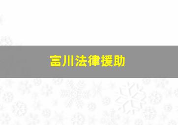 富川法律援助