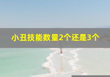 小丑技能数量2个还是3个