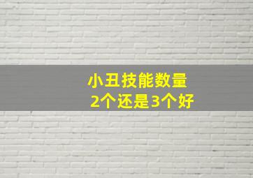 小丑技能数量2个还是3个好