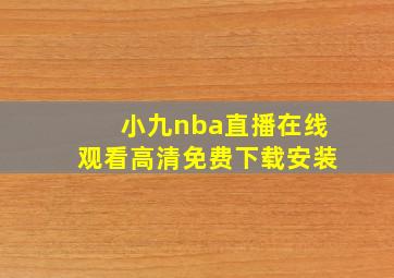 小九nba直播在线观看高清免费下载安装