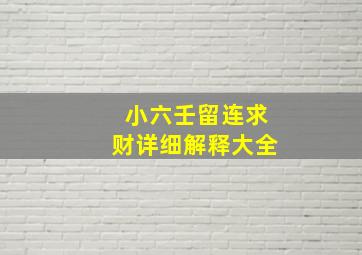 小六壬留连求财详细解释大全