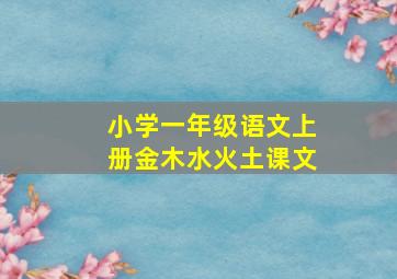 小学一年级语文上册金木水火土课文