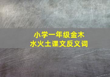 小学一年级金木水火土课文反义词