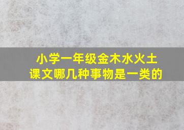 小学一年级金木水火土课文哪几种事物是一类的