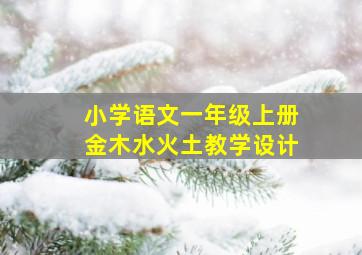 小学语文一年级上册金木水火土教学设计