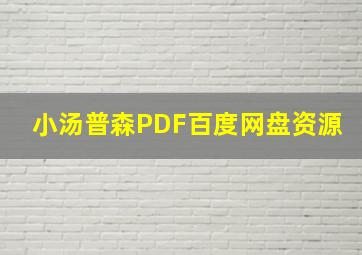 小汤普森PDF百度网盘资源