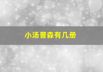 小汤普森有几册