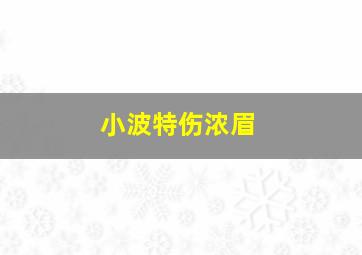 小波特伤浓眉