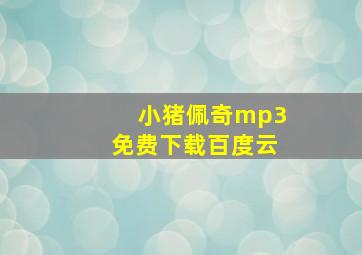 小猪佩奇mp3免费下载百度云