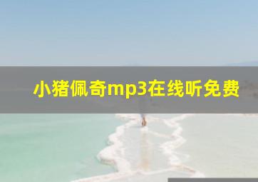 小猪佩奇mp3在线听免费