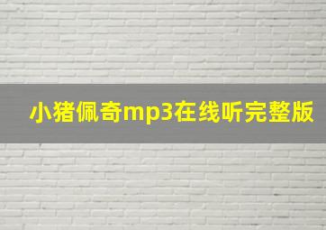 小猪佩奇mp3在线听完整版