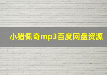 小猪佩奇mp3百度网盘资源