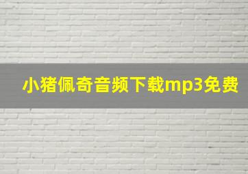 小猪佩奇音频下载mp3免费