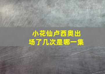 小花仙卢西奥出场了几次是哪一集