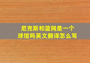 尼克斯和篮网是一个球馆吗英文翻译怎么写