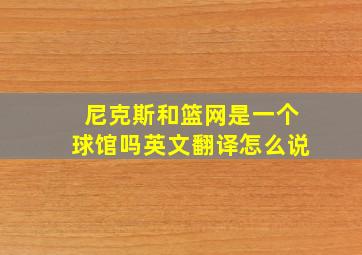 尼克斯和篮网是一个球馆吗英文翻译怎么说