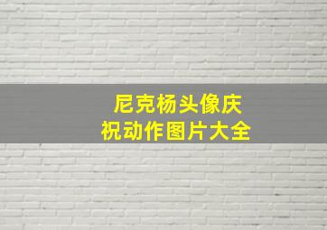 尼克杨头像庆祝动作图片大全