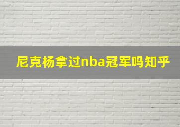 尼克杨拿过nba冠军吗知乎