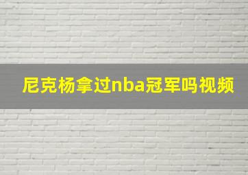 尼克杨拿过nba冠军吗视频