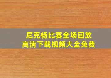 尼克杨比赛全场回放高清下载视频大全免费