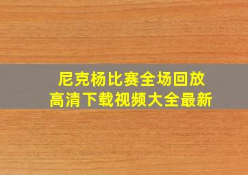 尼克杨比赛全场回放高清下载视频大全最新