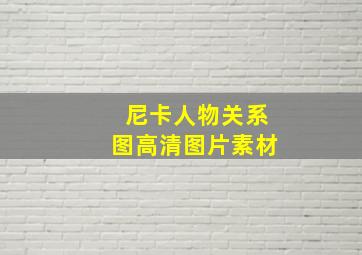 尼卡人物关系图高清图片素材