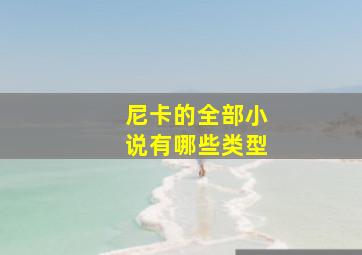 尼卡的全部小说有哪些类型