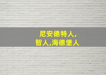 尼安德特人,智人,海德堡人