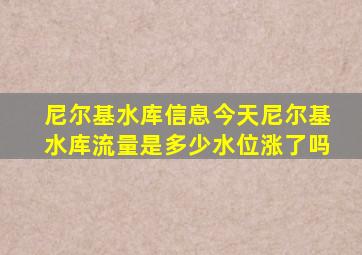 尼尔基水库信息今天尼尔基水库流量是多少水位涨了吗