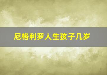 尼格利罗人生孩子几岁