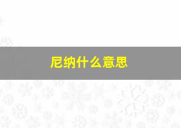 尼纳什么意思