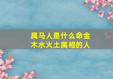 属马人是什么命金木水火土属相的人