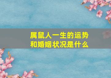 属鼠人一生的运势和婚姻状况是什么