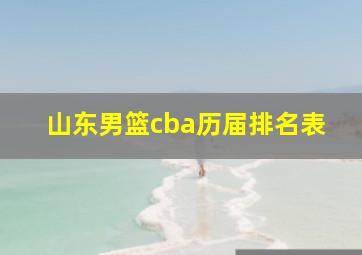 山东男篮cba历届排名表