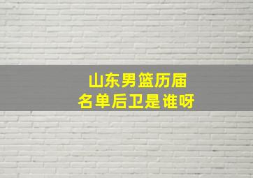 山东男篮历届名单后卫是谁呀