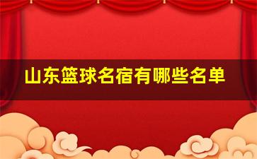 山东篮球名宿有哪些名单